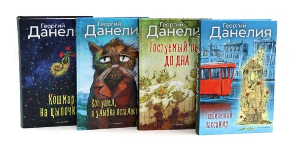 Обложка книги «Безбилетный пассажир. Кот ушел, а улыбка осталась. Тостуемый пьет до дна. Кошмар на цыпочках (комплект из 4-х книг)» — Данелия Георгий Николаевич, ISBN 9785885404389