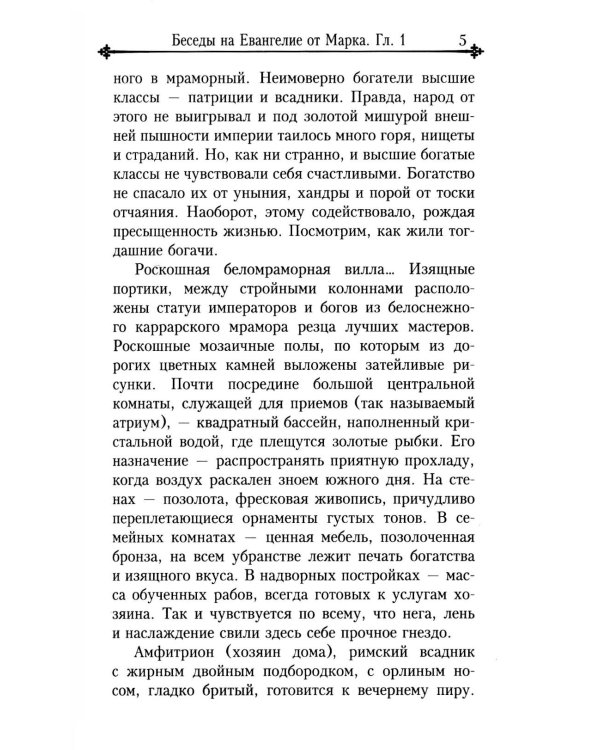 Беседы на Евангелие от Марка