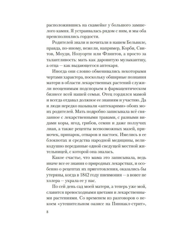 Сад чудес и волшебная арфа: роман