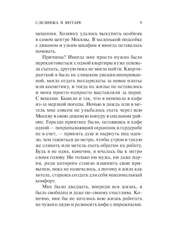 Слезинка в янтаре: роман