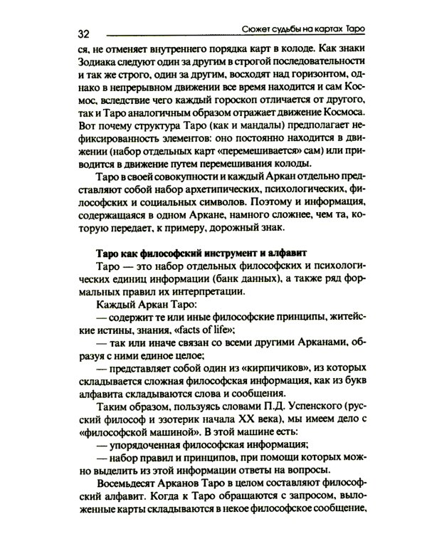 Сюжет судьбы на картах Таро. 3-е изд., испр.и доп