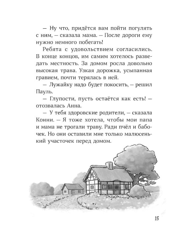 Конни и домик на дереве