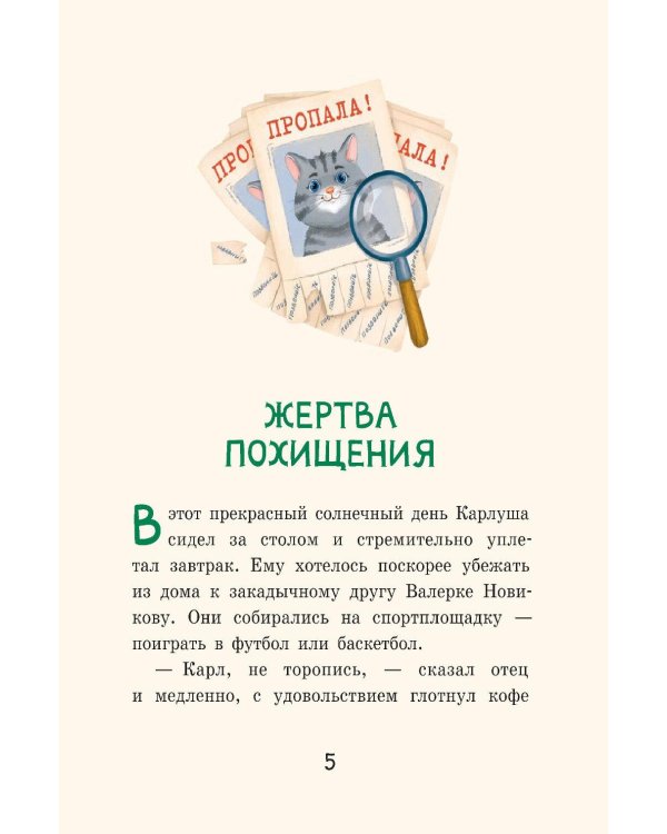 Дело о начальной школе и другие истории Кати и Карлуши