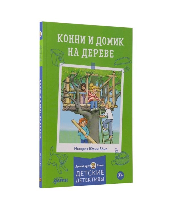 Конни и домик на дереве