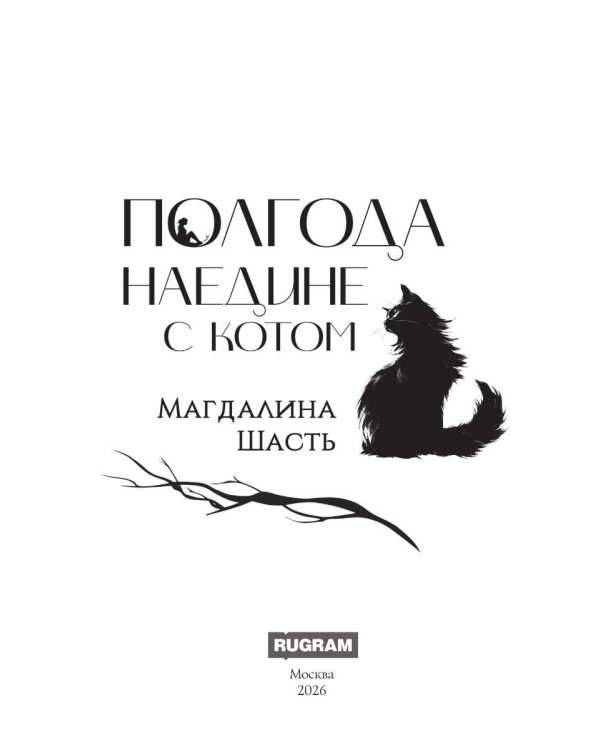 Полгода наедине с котом (с автографом)
