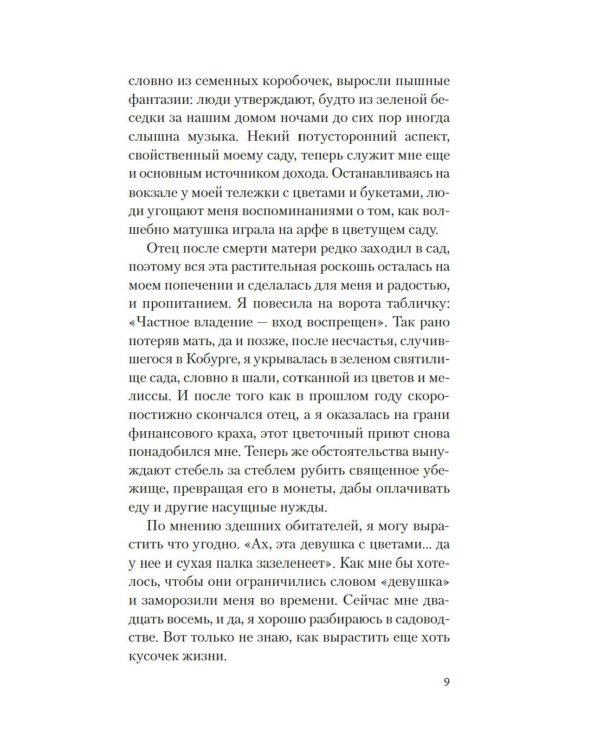 Сад чудес и волшебная арфа: роман