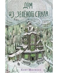 Дом из зеленого стекла