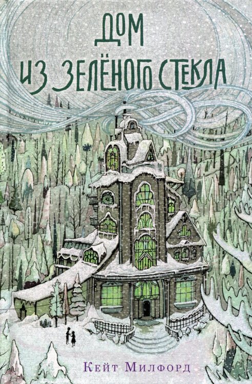 Дом из зеленого стекла