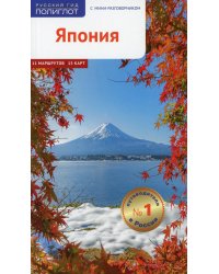 Япония. Путеводитель
