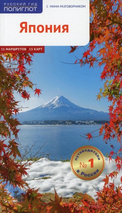 Русский гид. Полиглот Япония. Путеводитель
