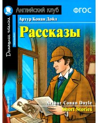Рассказы = Short Stories. (Домашнее чтение)