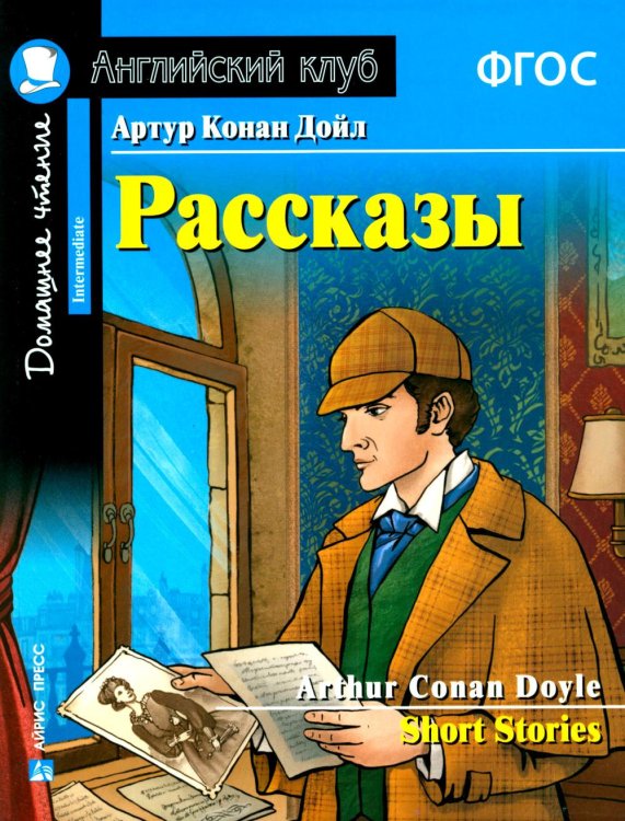 Рассказы = Short Stories. (Домашнее чтение)