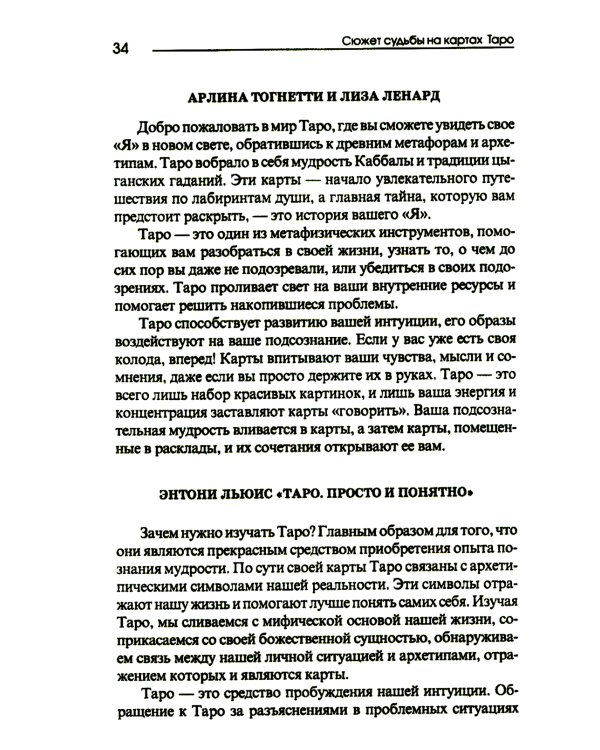 Сюжет судьбы на картах Таро. 3-е изд., испр.и доп