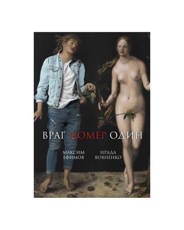 Враг номер один: роман