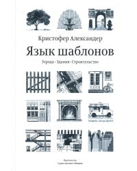 Язык шаблонов. Города. Здания. Строительство. 3-е изд