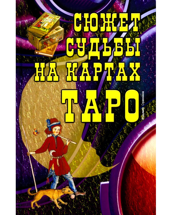 Сюжет судьбы на картах Таро. 3-е изд., испр.и доп