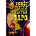 Сюжет судьбы на картах Таро. 3-е изд., испр.и доп