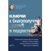 Ключи к благополучию детей и подростков