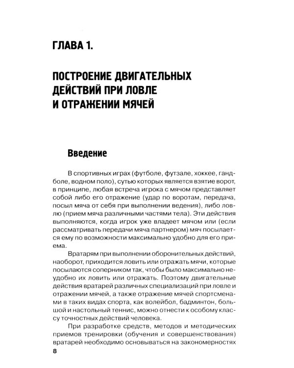 Футбол. Теоретические основы тренировки ловли и отражения мячей вратарями: Учебно-метод.пособие
