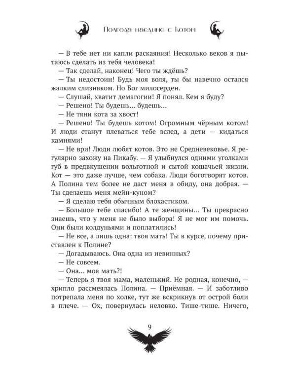Полгода наедине с котом (с автографом)