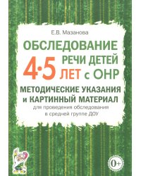 Обследование речи детей 4-5 лет с ОНР. Методические указания и картинный материал для проведения обследования в средней группе ДОУ