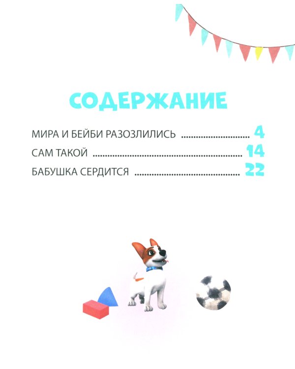 Про Миру и Гошу. Просто о важном. Учимся справляться со злостью и мириться: рассказы