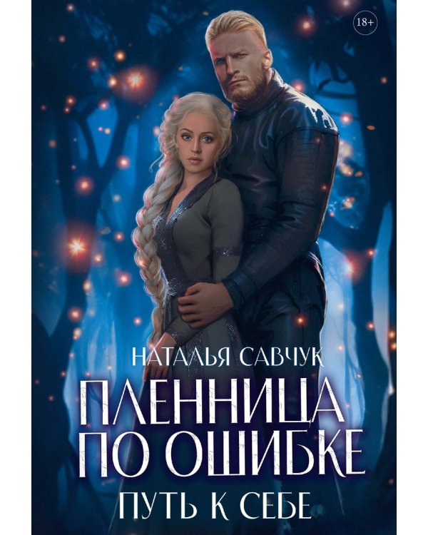 Пленница по ошибке. Путь к себе