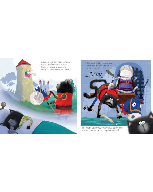 Добрых снов, Шмяк!