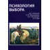 Психология выбора. 2-е изд., стер