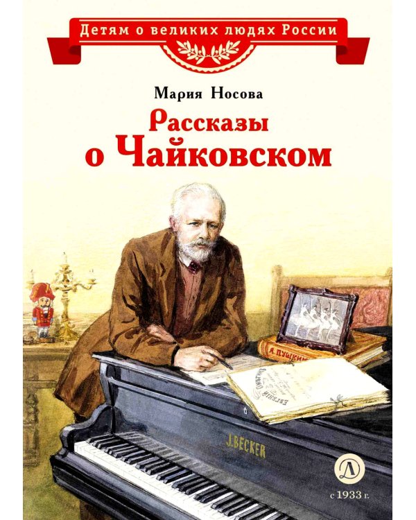 Рассказы о Чайковском