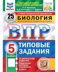 Биология. 5 кл. Всероссийская проверочная работа. Типовые задания. 25 вариантов