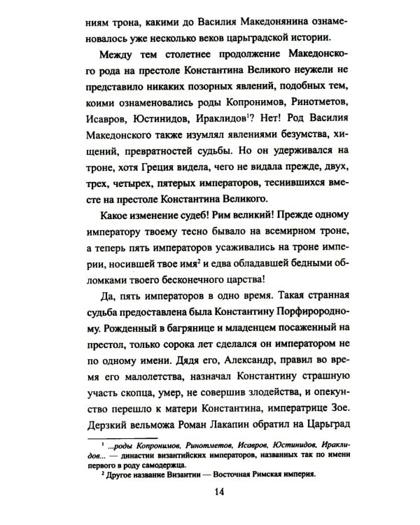 Иоанн Цимисхий: роман