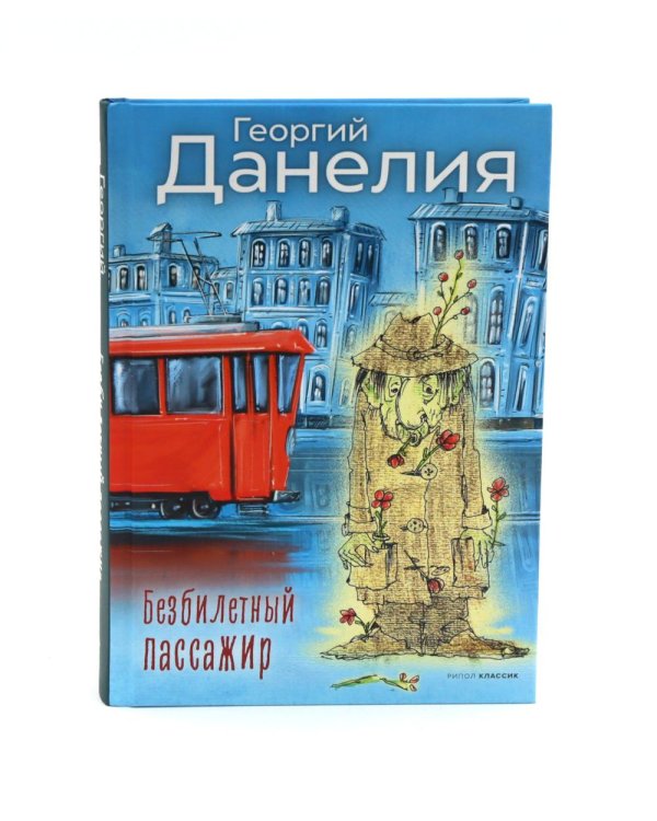 Дополнительное изображение книги «Безбилетный пассажир. Кот ушел, а улыбка осталась. Тостуемый пьет до дна. Кошмар на цыпочках (комплект из 4-х книг)»
