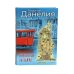Дополнительное изображение книги «Безбилетный пассажир. Кот ушел, а улыбка осталась. Тостуемый пьет до дна. Кошмар на цыпочках (комплект из 4-х книг)»