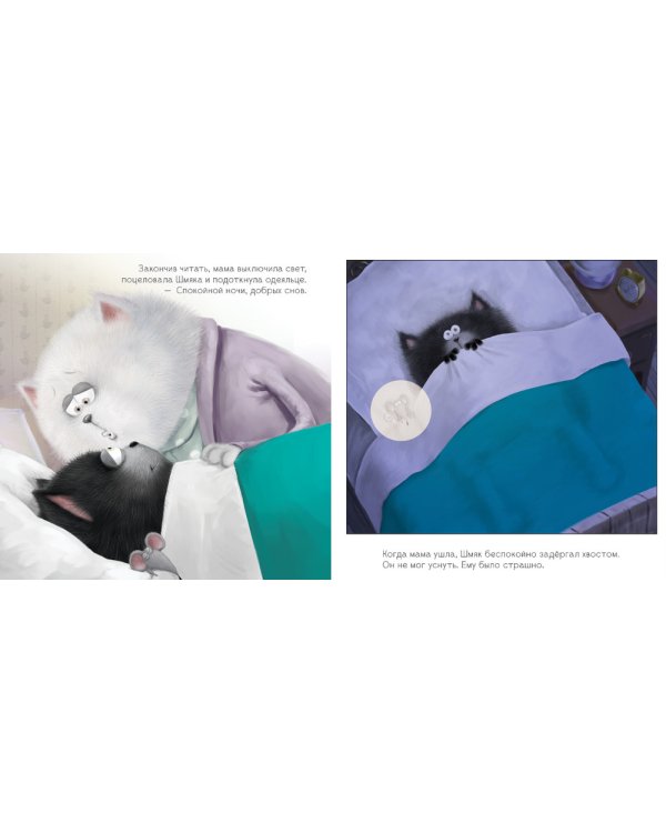 Добрых снов, Шмяк!