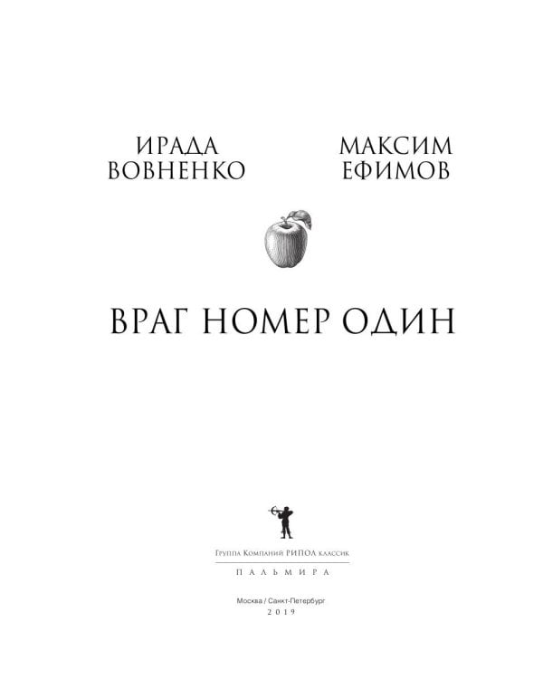 Враг номер один: роман