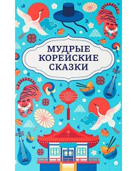 Мудрые корейские сказки