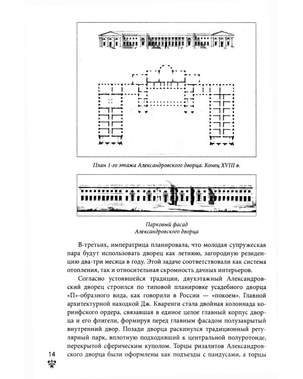 Александровский дворец в Царском Селе. Люди и стены. 1796 -1917. Повседневная жизнь Российского императорского двора