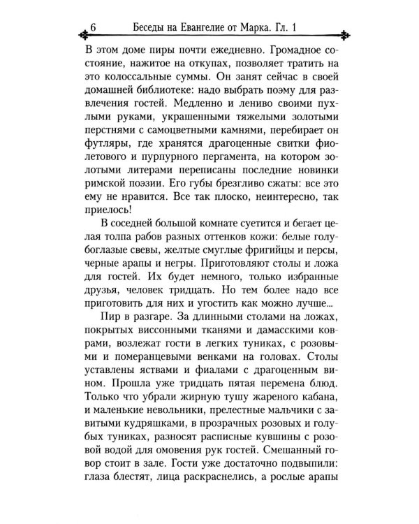 Беседы на Евангелие от Марка