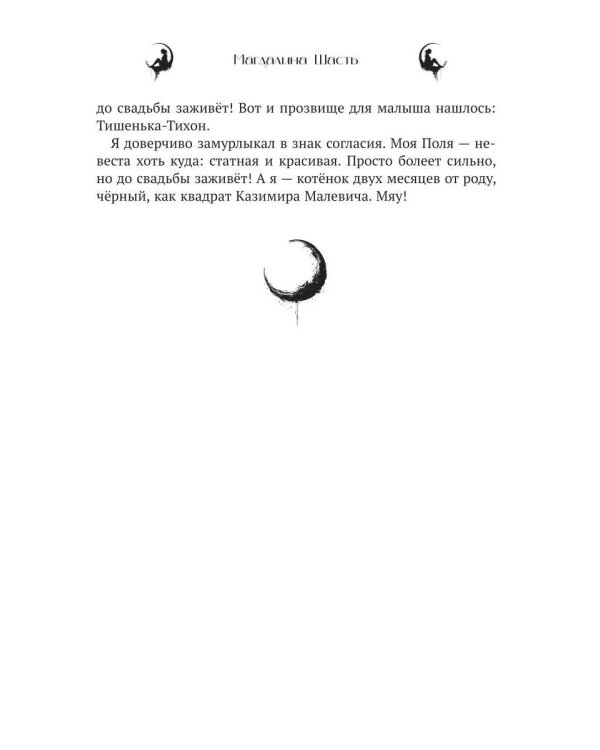 Полгода наедине с котом (с автографом)