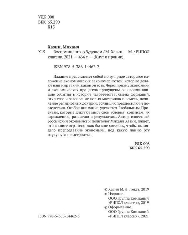 Воспоминания о будущем