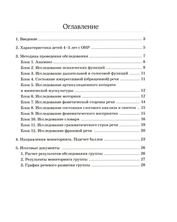 Обследование речи детей 4-5 лет с ОНР. Методические указания и картинный материал для проведения обследования в средней группе ДОУ
