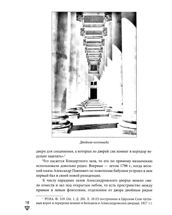 Александровский дворец в Царском Селе. Люди и стены. 1796 -1917. Повседневная жизнь Российского императорского двора