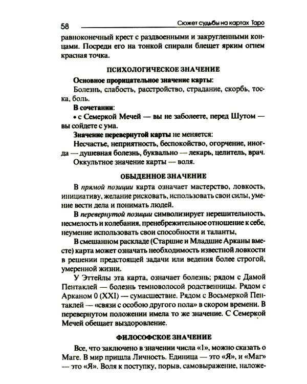 Сюжет судьбы на картах Таро. 3-е изд., испр.и доп