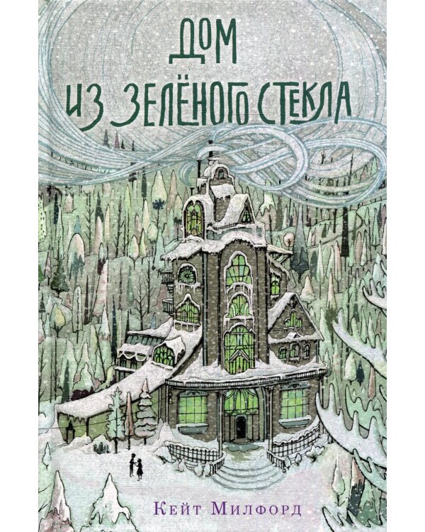 Дом из зеленого стекла