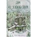 Дом из зеленого стекла