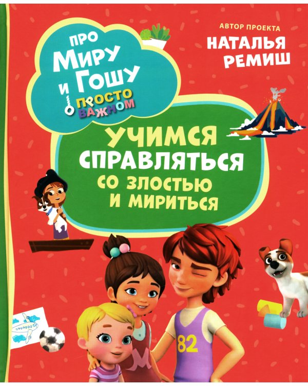 Про Миру и Гошу. Просто о важном. Учимся справляться со злостью и мириться: рассказы