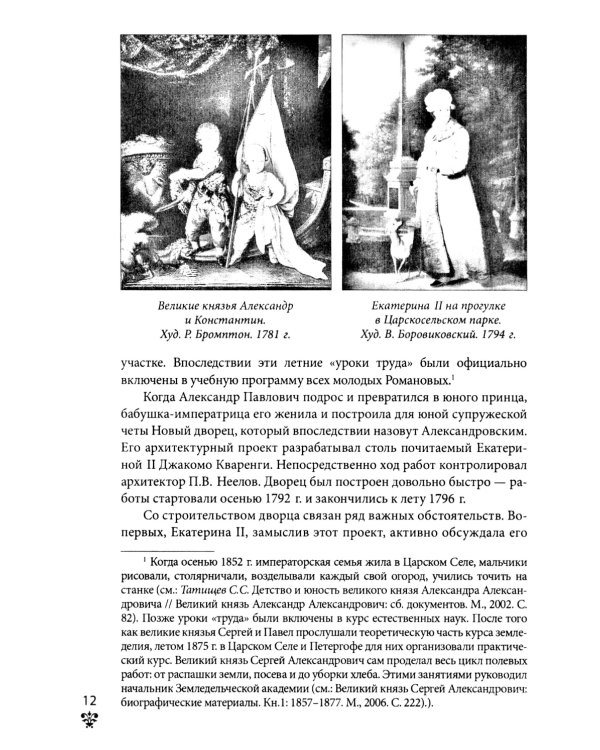 Александровский дворец в Царском Селе. Люди и стены. 1796 -1917. Повседневная жизнь Российского императорского двора