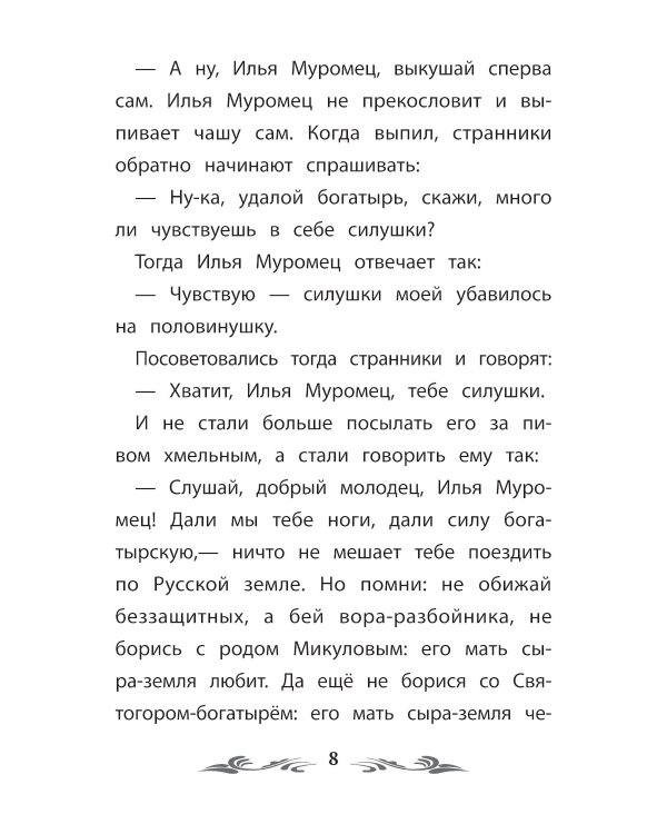 Сказка-былина про Илью Муромца. 4-е изд