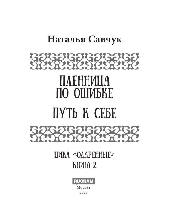 Пленница по ошибке. Путь к себе